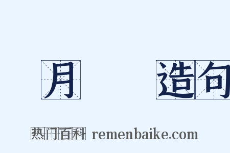 風月無邊造句是什么意思的图片